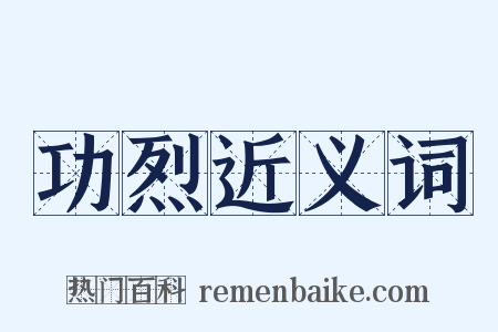 功烈近义词是什么意思的图片